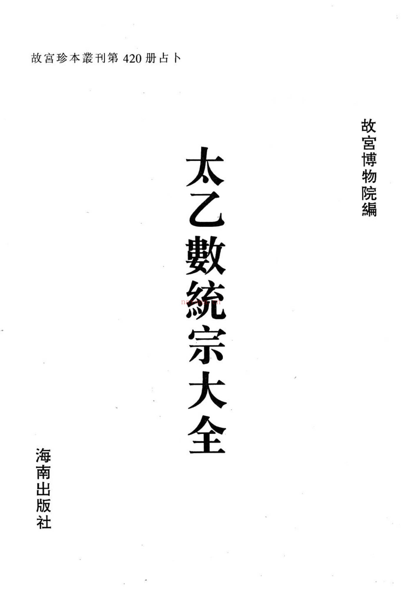 《太乙数统宗大全四十卷》PDF电子书（439页）