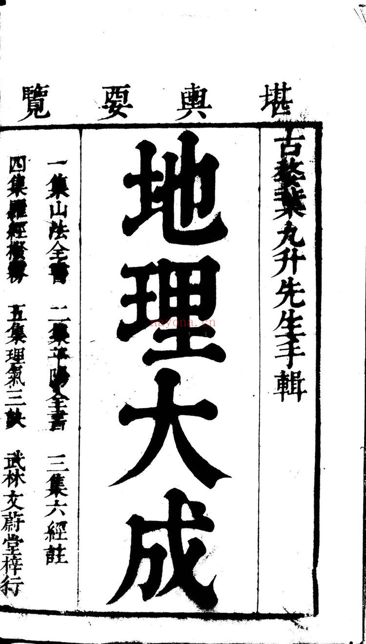 《地理大成山法全书》PDF电子书（3774页）