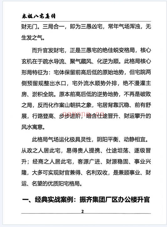 太极法八宅风水精解22页PDF 八宅风水