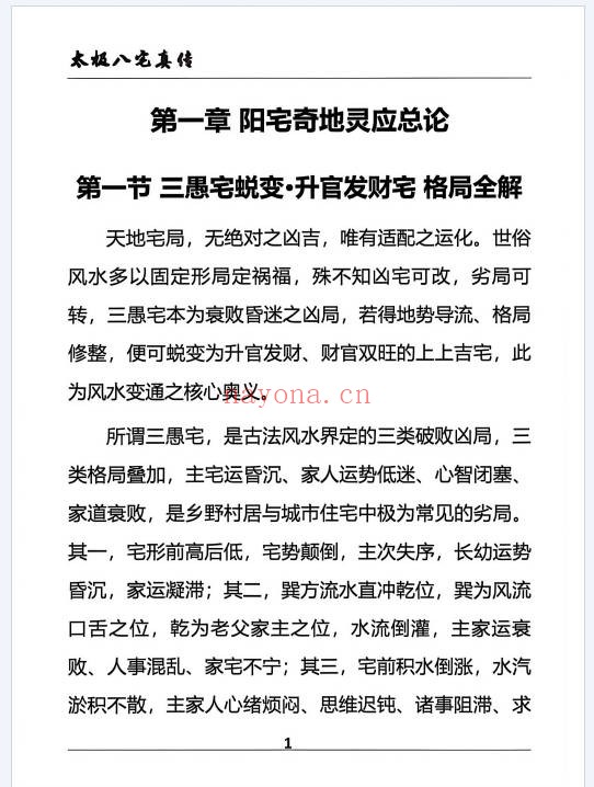 太极法八宅风水精解22页PDF 八宅风水