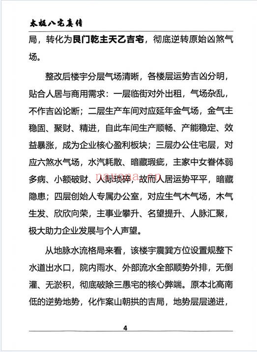太极法八宅风水精解22页PDF 八宅风水