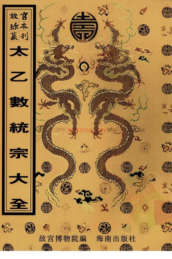 《太乙数统宗大全四十卷》PDF电子书（439页）