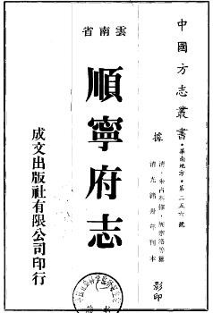 光绪顺宁府志（全二册）