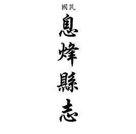 民国息烽县志
