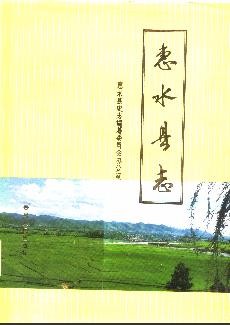 贵州省惠水县志