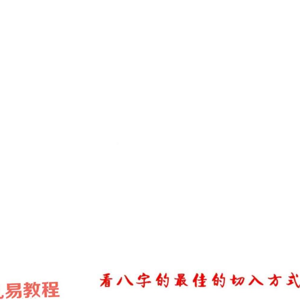 孟庆鹏 盲派八字做功【原版】.pdf 62页