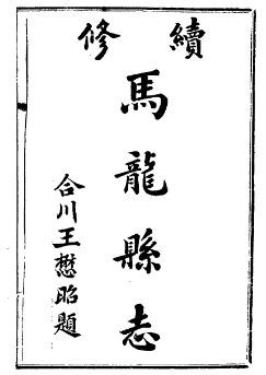 民国马龙县志(共二册).pdf下载