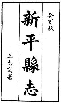 民国新平县志