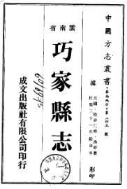 民国巧家县志