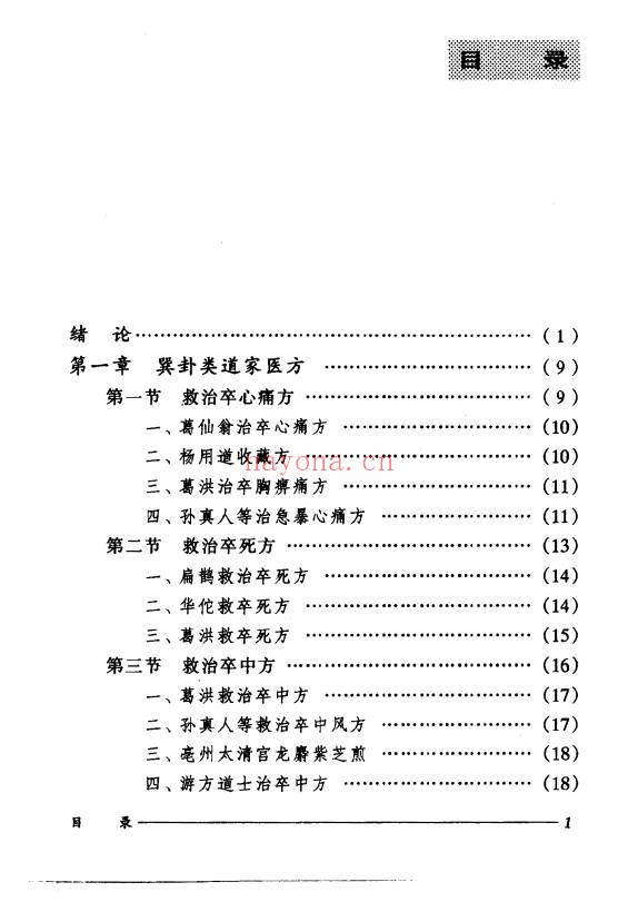 刘正才姚星虹道家医方208页PDF 道医秘方