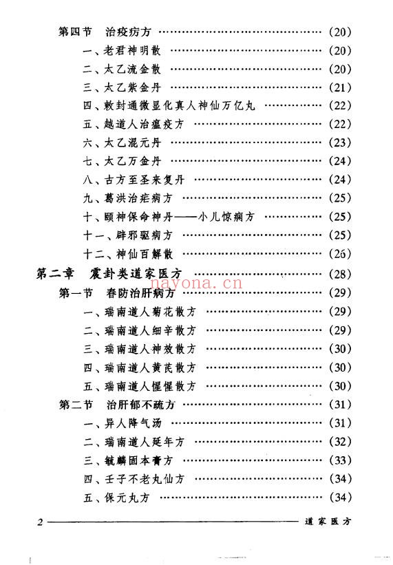 刘正才姚星虹道家医方208页PDF 道医秘方