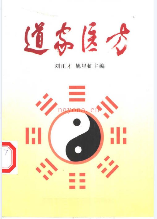 刘正才姚星虹道家医方208页PDF 道医秘方