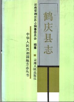 云南省鹤庆县志