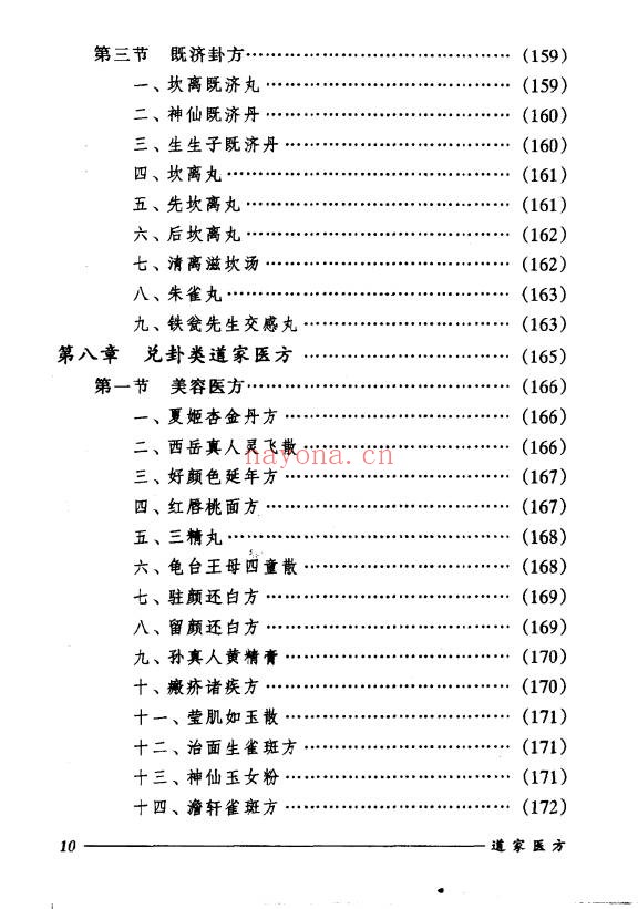 刘正才姚星虹道家医方208页PDF 道医秘方