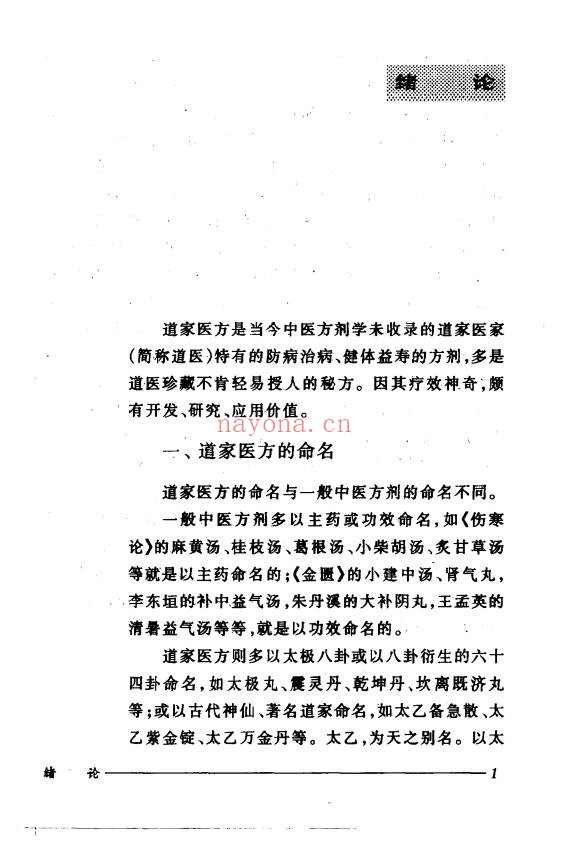 刘正才姚星虹道家医方208页PDF 道医秘方