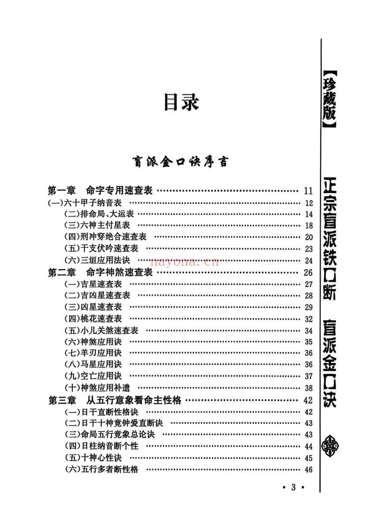 《正宗盲派铁口断》9