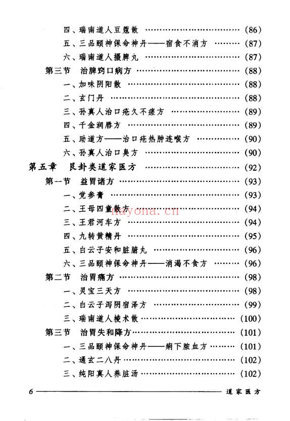 刘正才姚星虹道家医方208页PDF 道医秘方