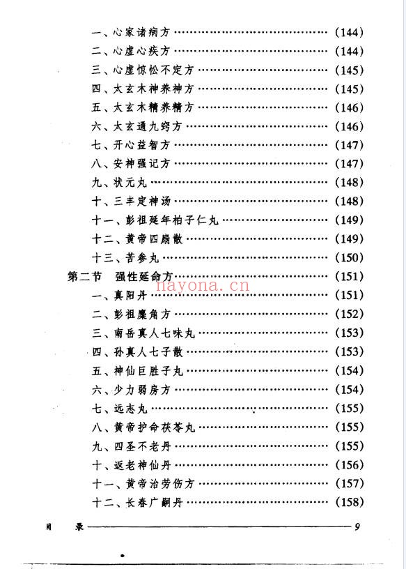 刘正才姚星虹道家医方208页PDF 道医秘方