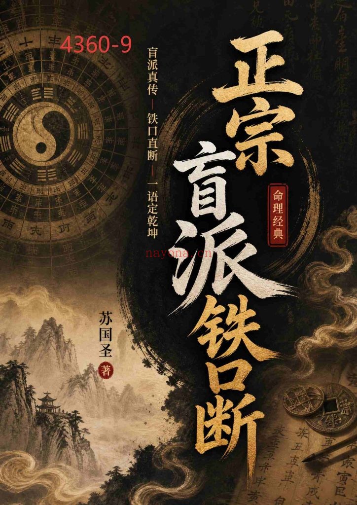 《正宗盲派铁口断》9