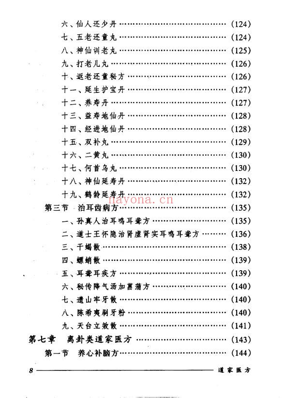 刘正才姚星虹道家医方208页PDF 道医秘方