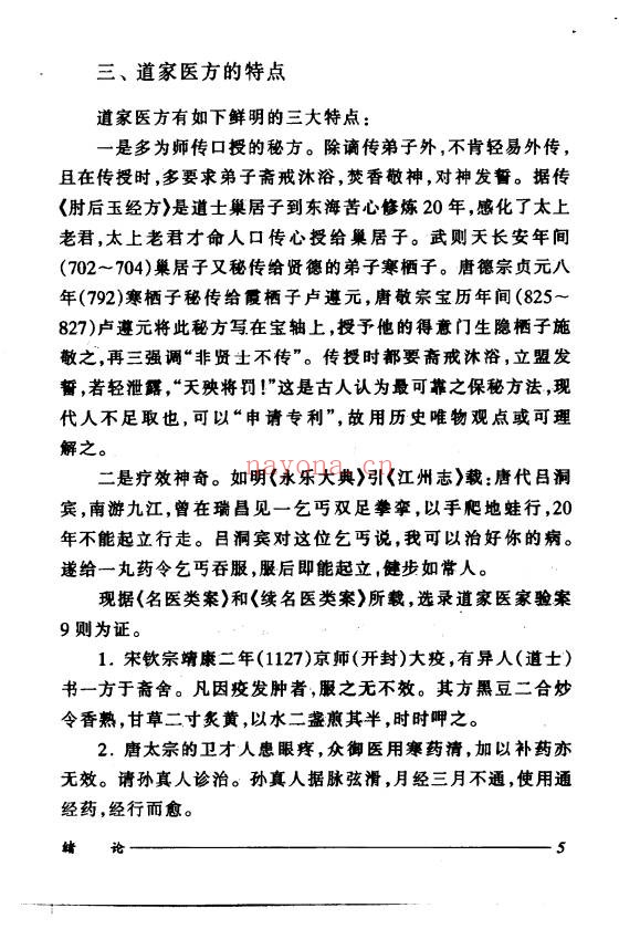 刘正才姚星虹道家医方208页PDF 道医秘方