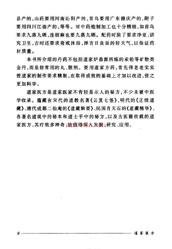 刘正才姚星虹道家医方208页PDF 道医秘方