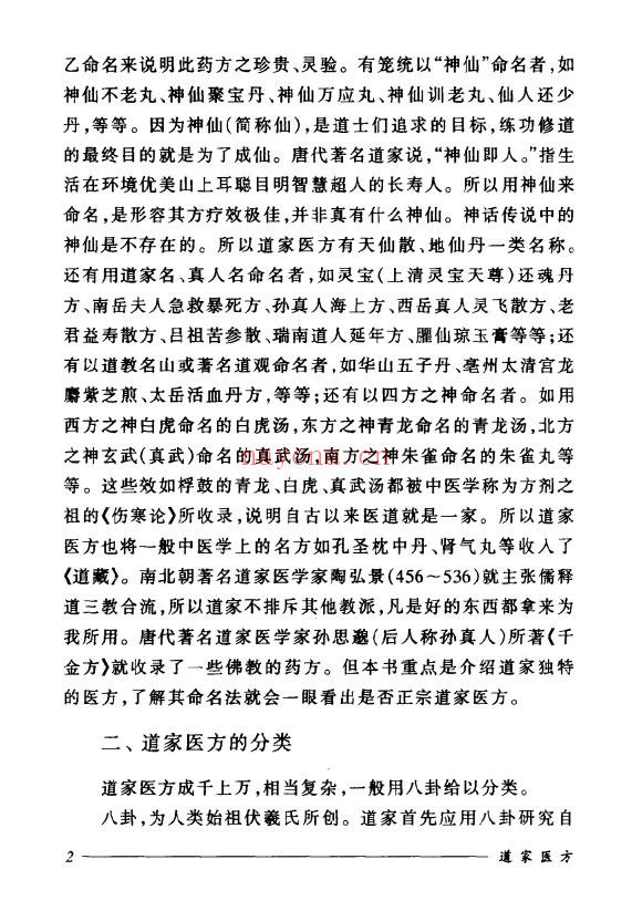 刘正才姚星虹道家医方208页PDF 道医秘方