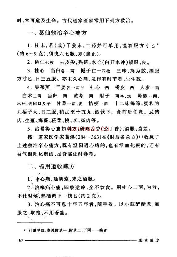 刘正才姚星虹道家医方208页PDF 道医秘方