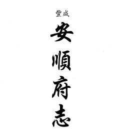 咸丰安顺府志（全二）
