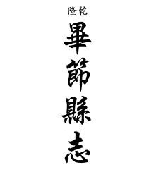 乾隆毕节县志 同治毕节县志稿 乾隆平远州志（合订本）