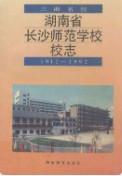 湖南省长沙师范学校校志 （长沙市地方志） 1993年版