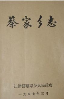（江津县）蔡家乡志