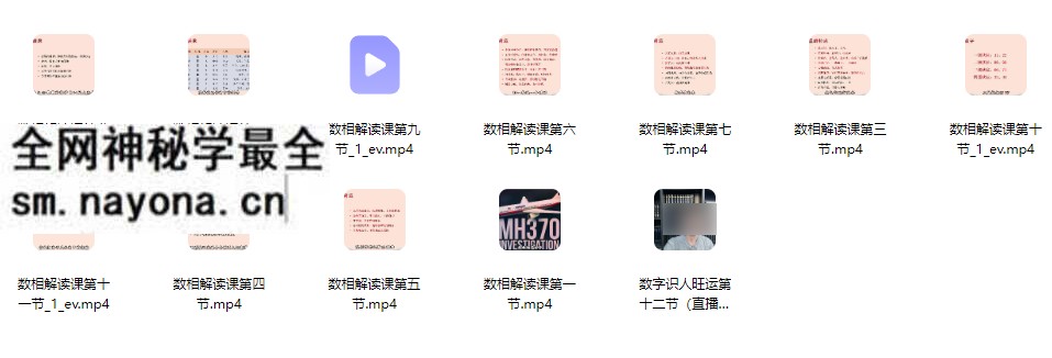 知易而行紫匍老师数相解读数字识人旺运12集视频基础课