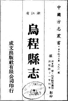 乾隆乌程县志（全3册）