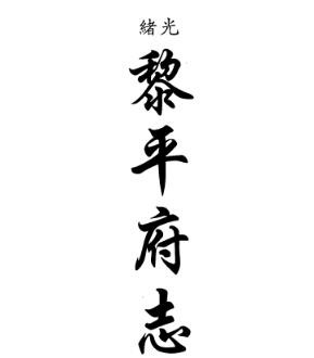 光绪黎平府志（共二）