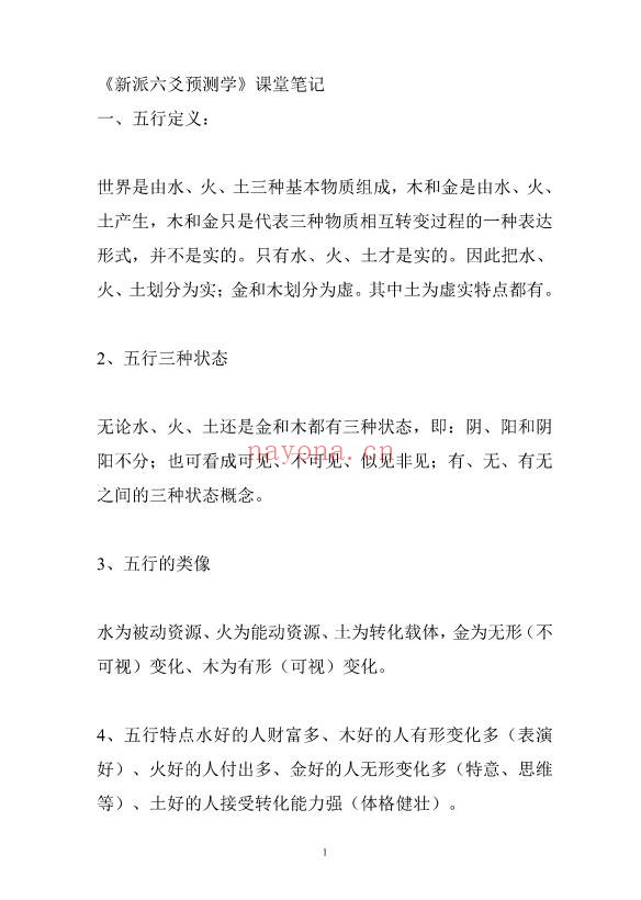新派六爻预测学课堂笔记102页PDF 六爻教程