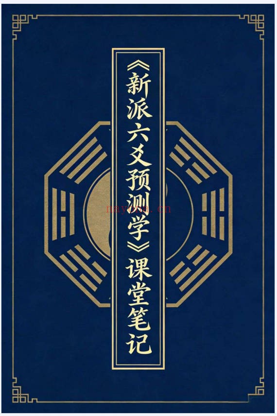 新派六爻预测学课堂笔记102页PDF 六爻教程