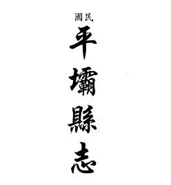 民国平坝县志 道光铜仁府志 民国沿河县志（合订本）