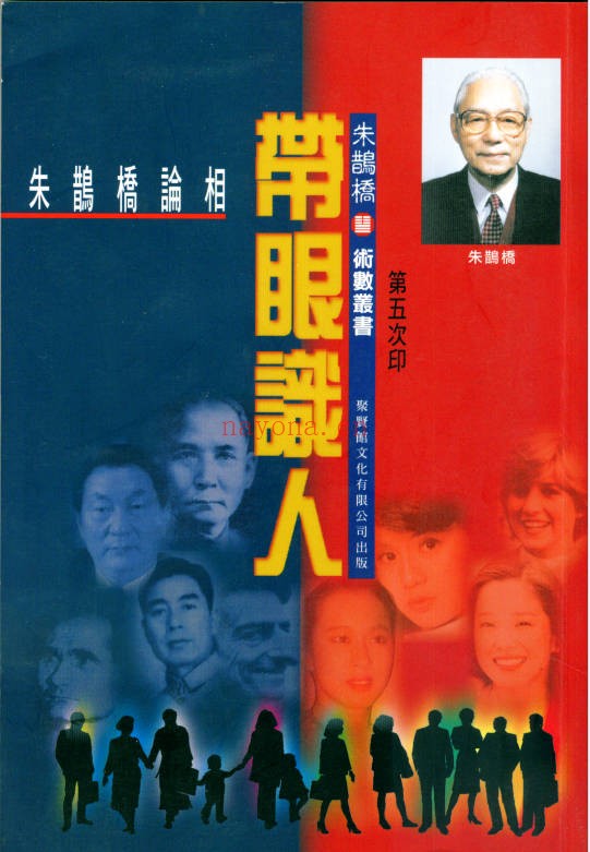 朱鹊桥带眼识人258页PDF 识人术教程