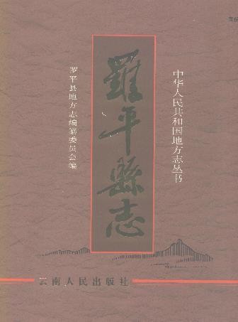云南省罗平县志