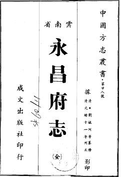 光绪永昌府志（全）