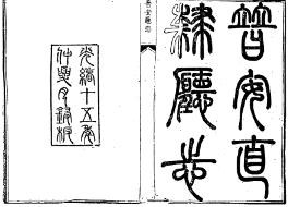 普安直隶厅志 民国水城县志草稿（合订本）