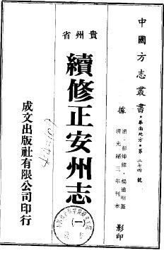 光绪续修正安州志（共2册）