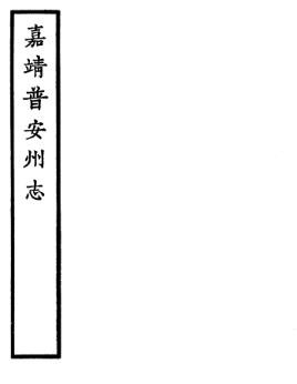 嘉靖普安州志