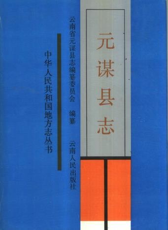 云南省元谋县志