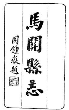 民国马关县志（共二册）