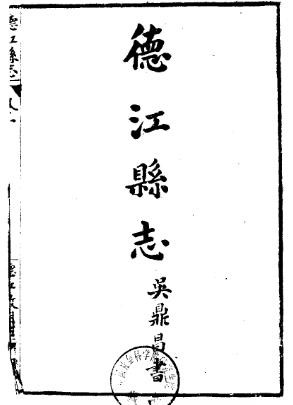 民国德江县志
