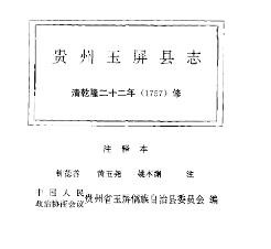 玉屏县志（注释本）
