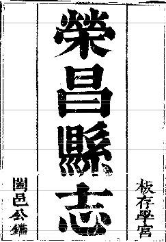 光绪荣昌县志（共七）