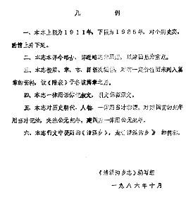 （江津县）清溪沟乡志